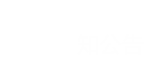 通知公告